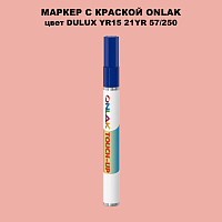 DULUX TRADE YR15 21YR 57/250 МАРКЕР С КРАСКОЙ