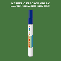 TIKKURILA SYMPHONY M381 МАРКЕР С КРАСКОЙ