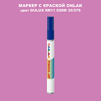 DULUX TRADE RR11 02RR 35/376 МАРКЕР С КРАСКОЙ