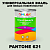 Краска цвет PANTONE 621 C, 1кг