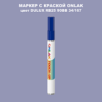 DULUX TRADE RB25 90BB 34/167 МАРКЕР С КРАСКОЙ