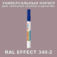 RAL EFFECT 340-2 МАРКЕР С КРАСКОЙ