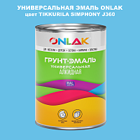 Эмаль универсальная ONLAK, цвет TIKKURILA SYMPHONY J360