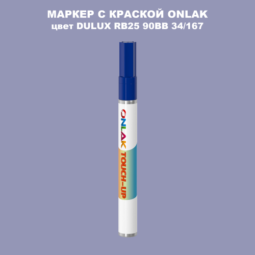 DULUX TRADE RB25 90BB 34/167 МАРКЕР С КРАСКОЙ