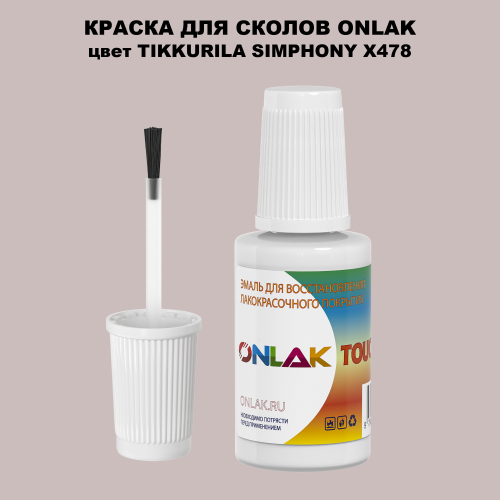 TIKKURILA SYMPHONY X478 КРАСКА ДЛЯ СКОЛОВ, флакон с кисточкой