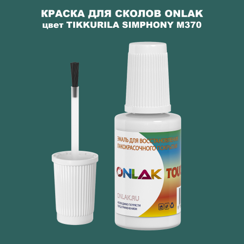 TIKKURILA SYMPHONY M370 КРАСКА ДЛЯ СКОЛОВ, флакон с кисточкой