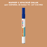 CAPAROL 3D Amber 75 МАРКЕР С КРАСКОЙ
