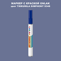 TIKKURILA SYMPHONY S348 МАРКЕР С КРАСКОЙ