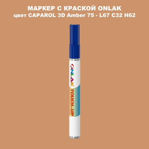CAPAROL 3D Amber 75 МАРКЕР С КРАСКОЙ
