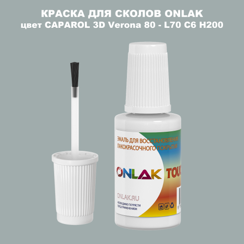 CAPAROL 3D L70 C6 H200 КРАСКА ДЛЯ СКОЛОВ, флакон с кисточкой