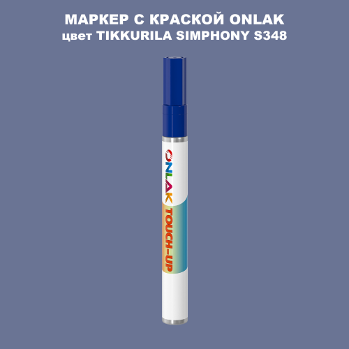TIKKURILA SYMPHONY S348 МАРКЕР С КРАСКОЙ