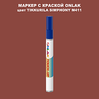 TIKKURILA SYMPHONY M411 МАРКЕР С КРАСКОЙ