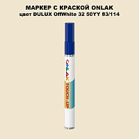 DULUX TRADE OffWhite32 50YY 83/114 МАРКЕР С КРАСКОЙ