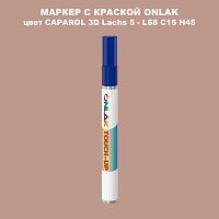 CAPAROL 3D Lachs 5 МАРКЕР С КРАСКОЙ