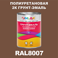 RAL8007 полиуретановая антикоррозионная 2К грунт-эмаль ONLAK, в комплекте с отвердителем