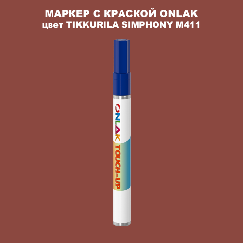 TIKKURILA SYMPHONY M411 МАРКЕР С КРАСКОЙ