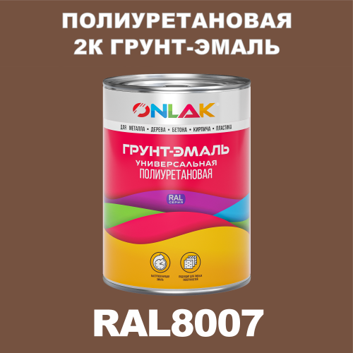 RAL8007 полиуретановая антикоррозионная 2К грунт-эмаль ONLAK, в комплекте с отвердителем