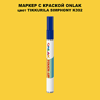 TIKKURILA SYMPHONY K302 МАРКЕР С КРАСКОЙ
