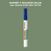 DULUX TRADE GY85 50GY 26/155 МАРКЕР С КРАСКОЙ