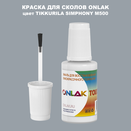 TIKKURILA SYMPHONY M500 КРАСКА ДЛЯ СКОЛОВ, флакон с кисточкой