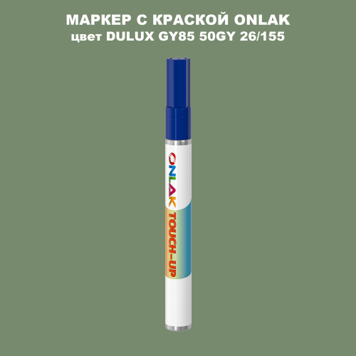 DULUX TRADE GY85 50GY 26/155 МАРКЕР С КРАСКОЙ