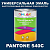 Краска цвет PANTONE 540C, 1кг, матовая