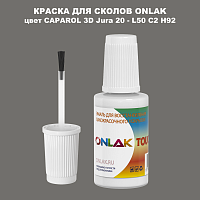 CAPAROL 3D Jura 20 КРАСКА ДЛЯ СКОЛОВ, флакон с кисточкой