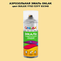 Аэрозольная краска ONLAK, цвет DULUX TRADE YY83 53YY 83/348, спрей 520мл