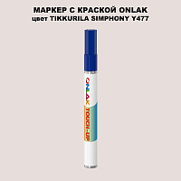 TIKKURILA SYMPHONY Y477 МАРКЕР С КРАСКОЙ