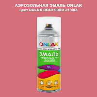 Аэрозольная краска ONLAK, цвет DULUX TRADE RR49 90RR 31/403, спрей 520мл