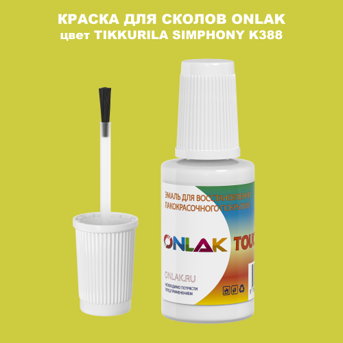 TIKKURILA SYMPHONY K388 КРАСКА ДЛЯ СКОЛОВ, флакон с кисточкой