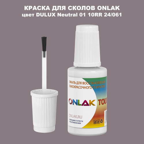 DULUX TRADE Neutral01 10RR 24/061 КРАСКА ДЛЯ СКОЛОВ, флакон с кисточкой
