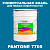 Краска цвет PANTONE 7705 C, 20кг