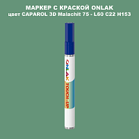 CAPAROL 3D L60 C22 H153 МАРКЕР С КРАСКОЙ