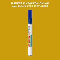 DULUX TRADE YY86 40YY 41/603 МАРКЕР С КРАСКОЙ