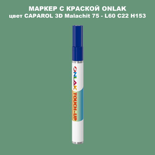 CAPAROL 3D L60 C22 H153 МАРКЕР С КРАСКОЙ