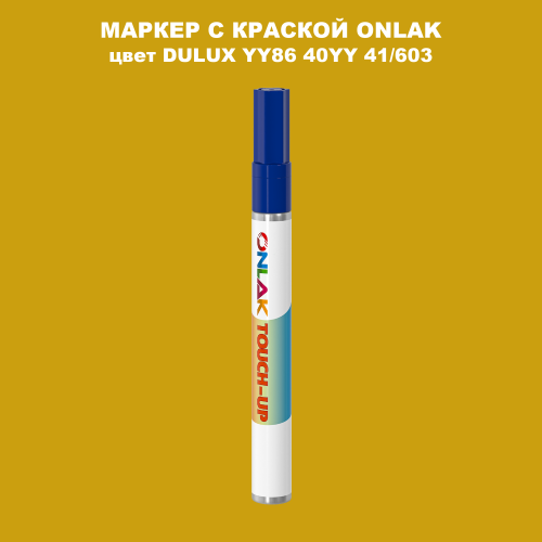 DULUX TRADE YY86 40YY 41/603 МАРКЕР С КРАСКОЙ