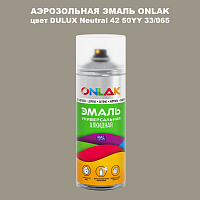 Аэрозольная краска ONLAK, цвет DULUX TRADE Neutral42 50YY 33/065, спрей 520мл