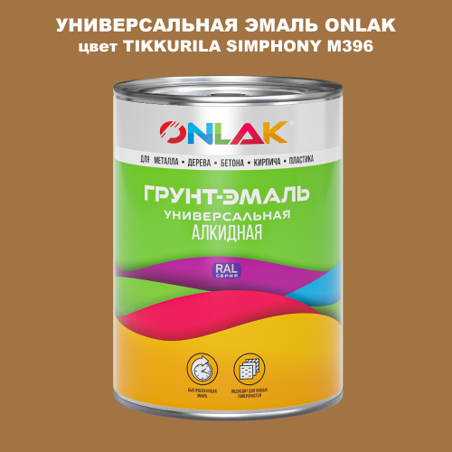 Эмаль универсальная ONLAK, цвет TIKKURILA SYMPHONY M396