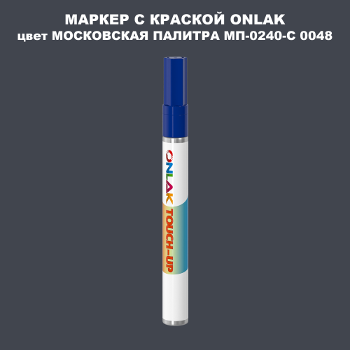 МОСКОВСКАЯ ПАЛИТРА МП-0240-С 0048 МАРКЕР С КРАСКОЙ