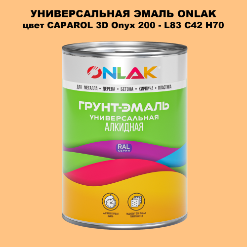 Эмаль универсальная ONLAK, цвет CAPAROL 3D Onyx 200