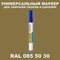 RAL DESIGN 855030 МАРКЕР С КРАСКОЙ