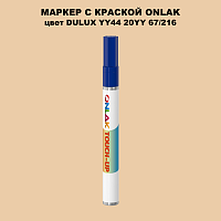 DULUX TRADE YY44 20YY 67/216 МАРКЕР С КРАСКОЙ