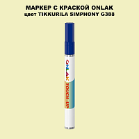 TIKKURILA SYMPHONY G388 МАРКЕР С КРАСКОЙ