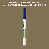 CAPAROL 3D Curcuma 10 МАРКЕР С КРАСКОЙ