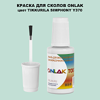 TIKKURILA SYMPHONY Y370 КРАСКА ДЛЯ СКОЛОВ, флакон с кисточкой