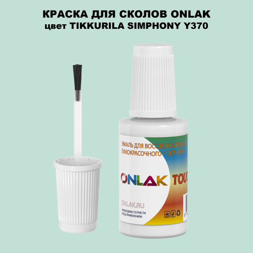 TIKKURILA SYMPHONY Y370 КРАСКА ДЛЯ СКОЛОВ, флакон с кисточкой