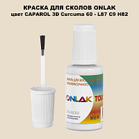 CAPAROL 3D L87 C9 H82 КРАСКА ДЛЯ СКОЛОВ, флакон с кисточкой