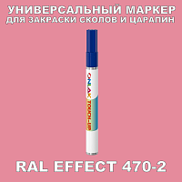 RAL EFFECT 470-2 МАРКЕР С КРАСКОЙ