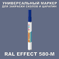 RAL EFFECT 580-M МАРКЕР С КРАСКОЙ